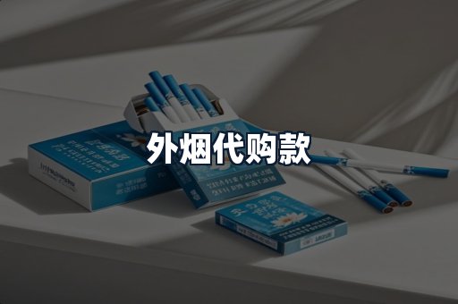 外烟代购款
